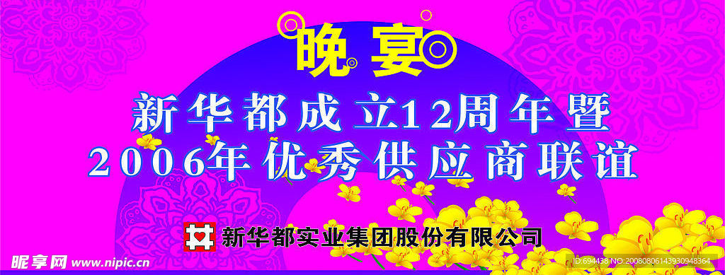 新华都周年庆典背景