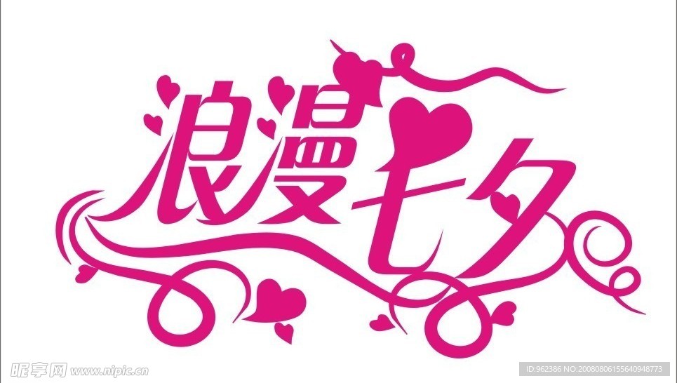 七夕字体