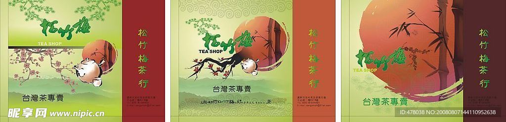 松竹梅茶叶包装设计