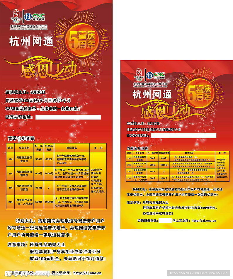 网通5周年感恩行动 海报 X展架
