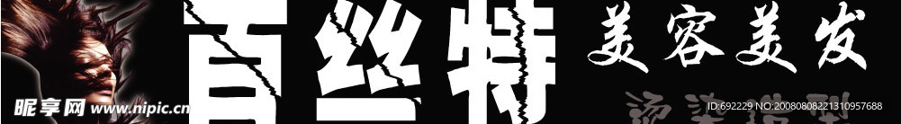 百丝特美容美发招牌	