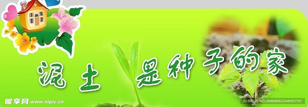 校园文化展板－－泥土是种子的家