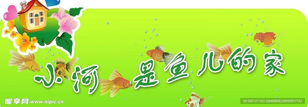 校园文化展板－小河是鱼儿的家