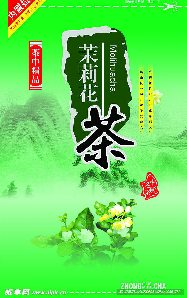 茉莉花茶