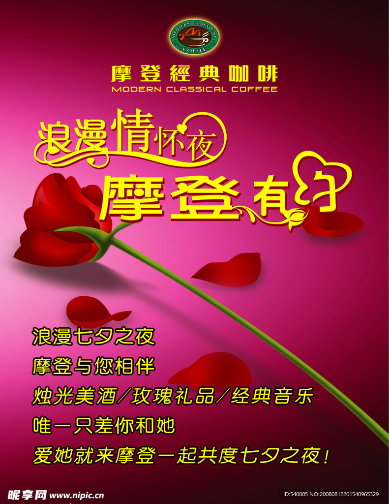 七夕 浪漫情怀夜摩登有约