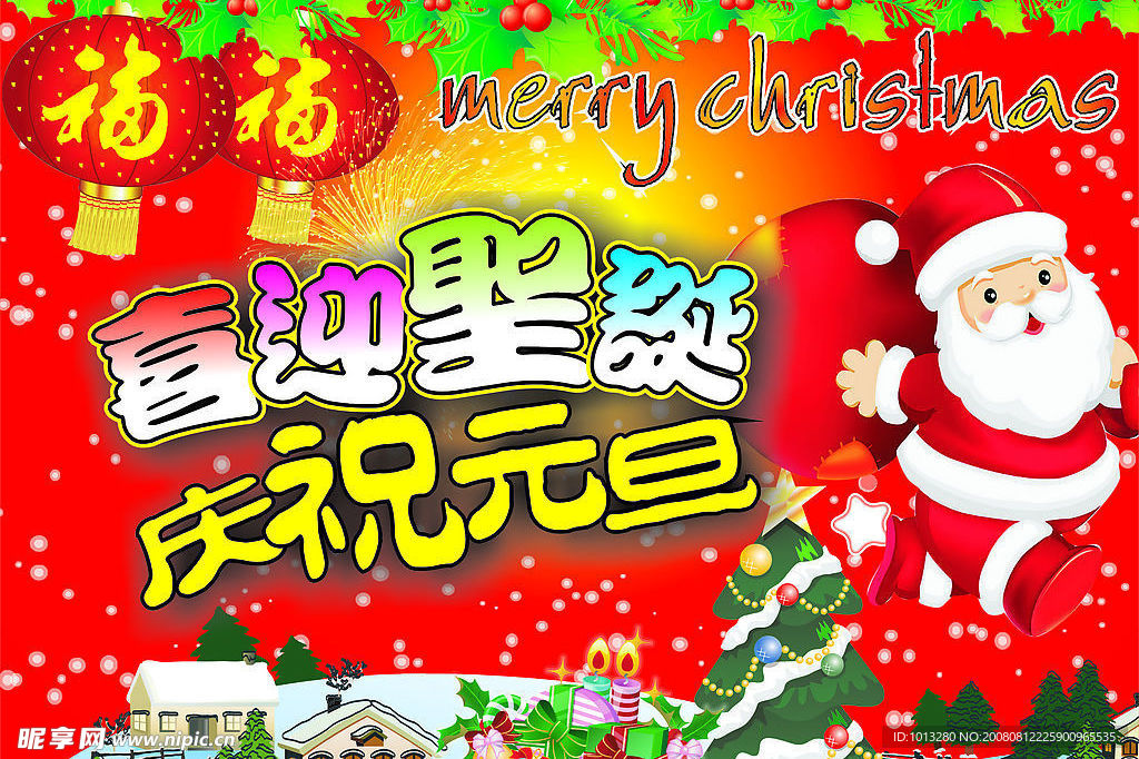 庆祝元旦