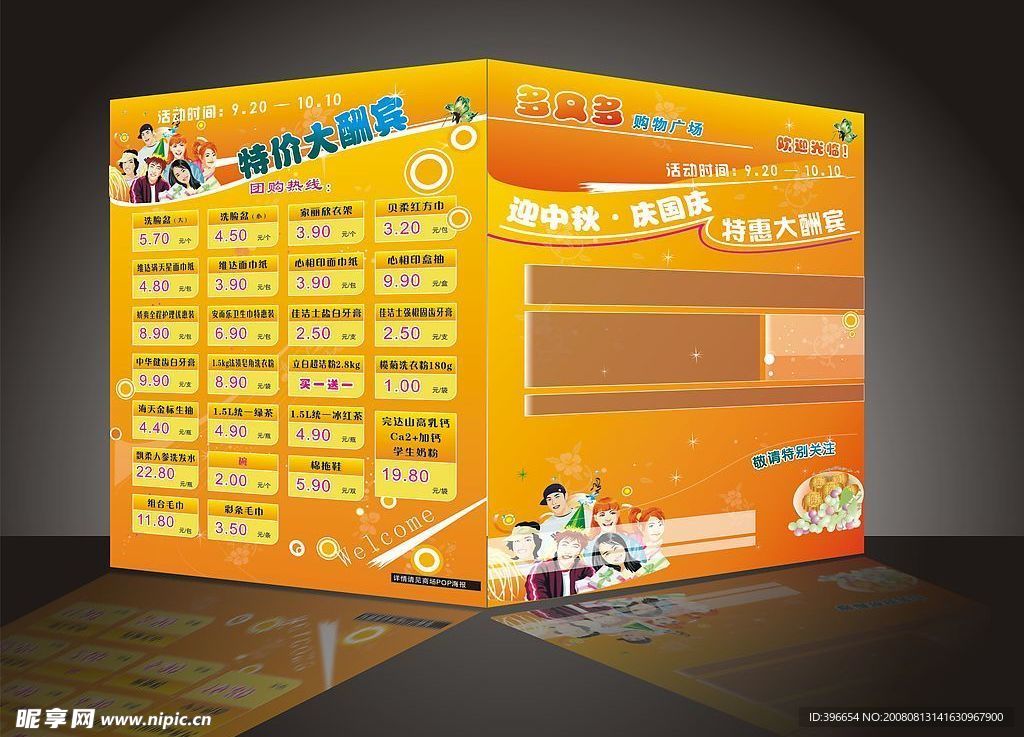 购物广场中秋宣传单