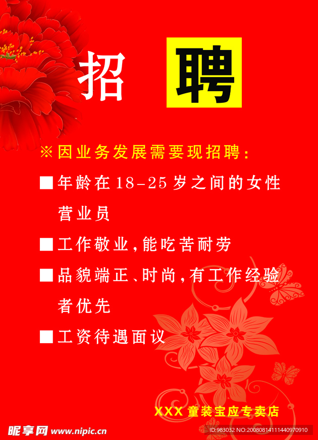 招聘广告模板