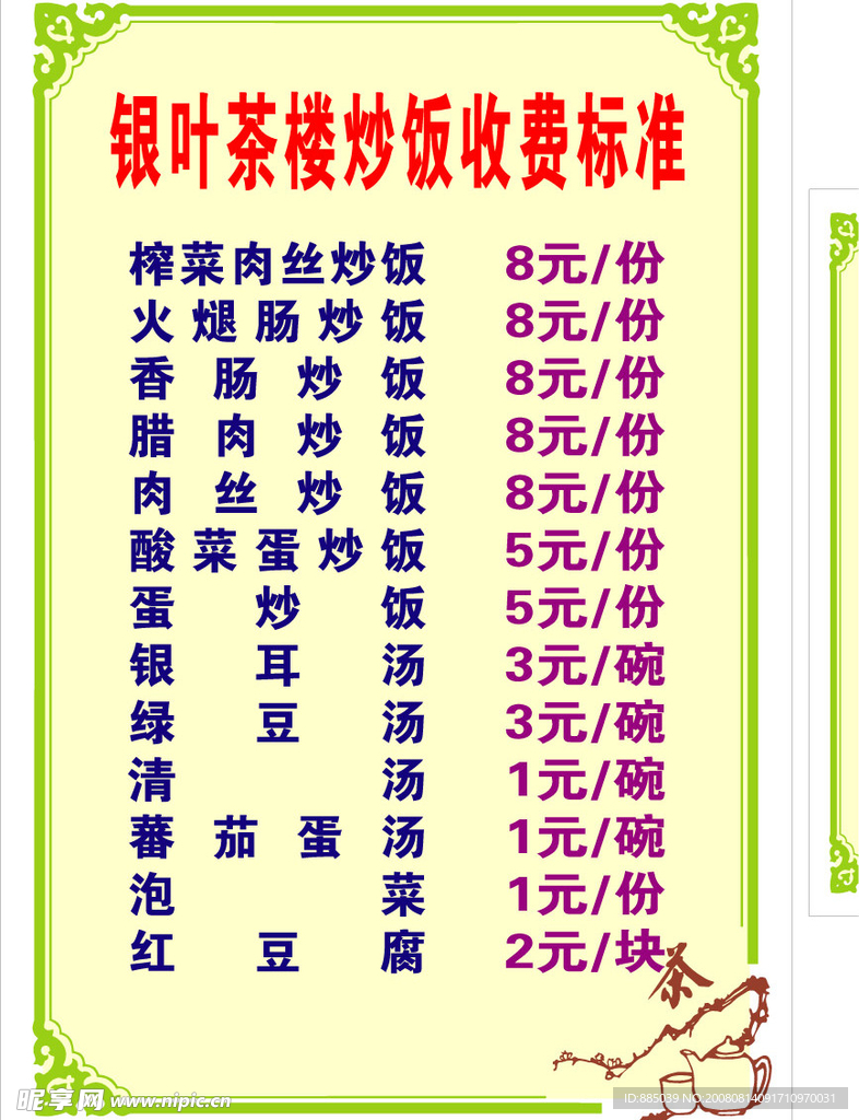 金缘（茶楼价目表）