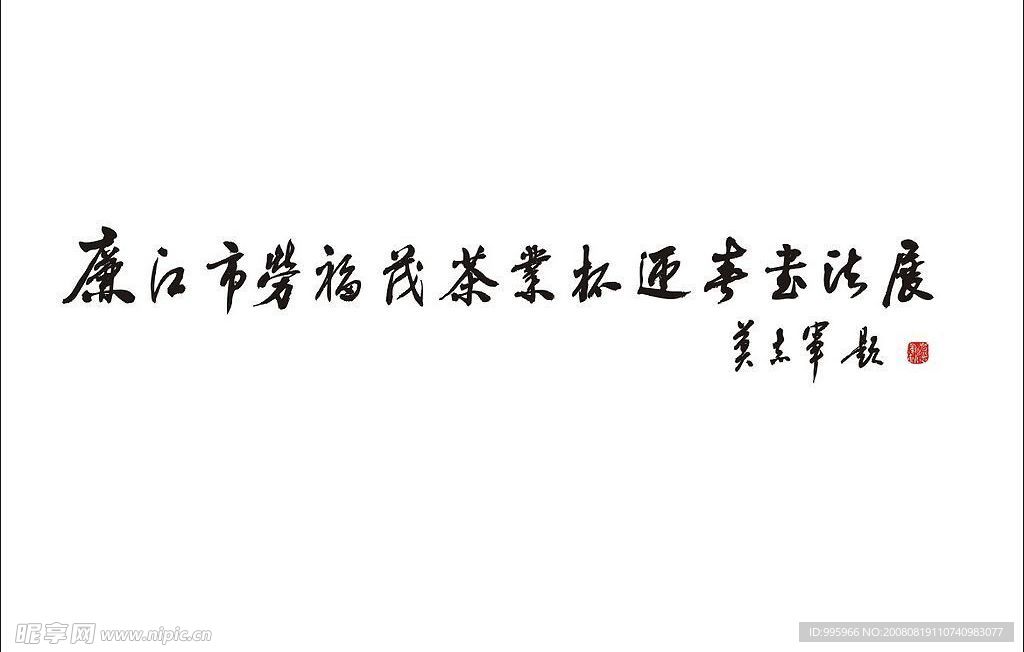 廉江市劳福茂茶业杯迎春书法展