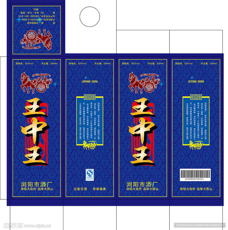 王中王酒盒包装