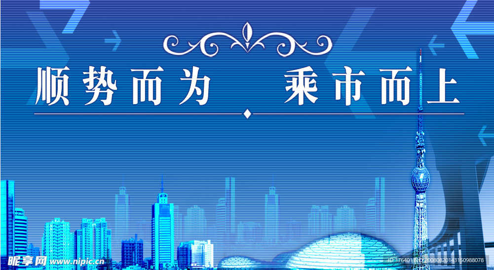 顺势而为 乘市而上 （公司形象墙）