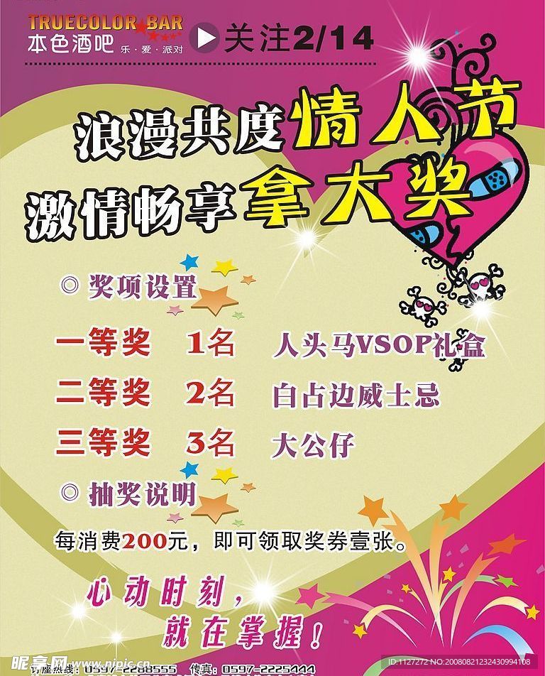 本色酒吧情人节海报