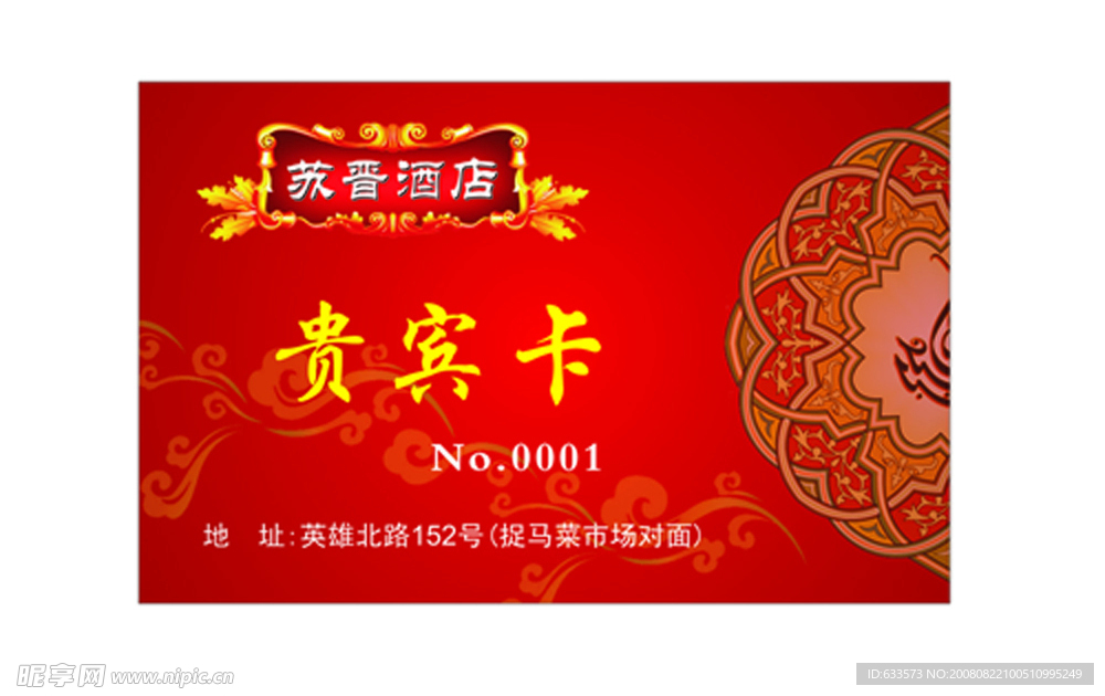 苏晋酒店贵宾卡