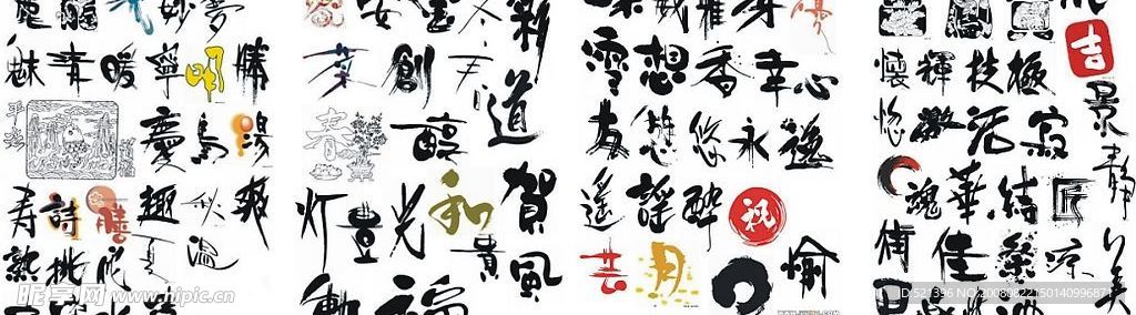 十年珍藏手写字 艺术字 毛笔字 汉字 矢量文字