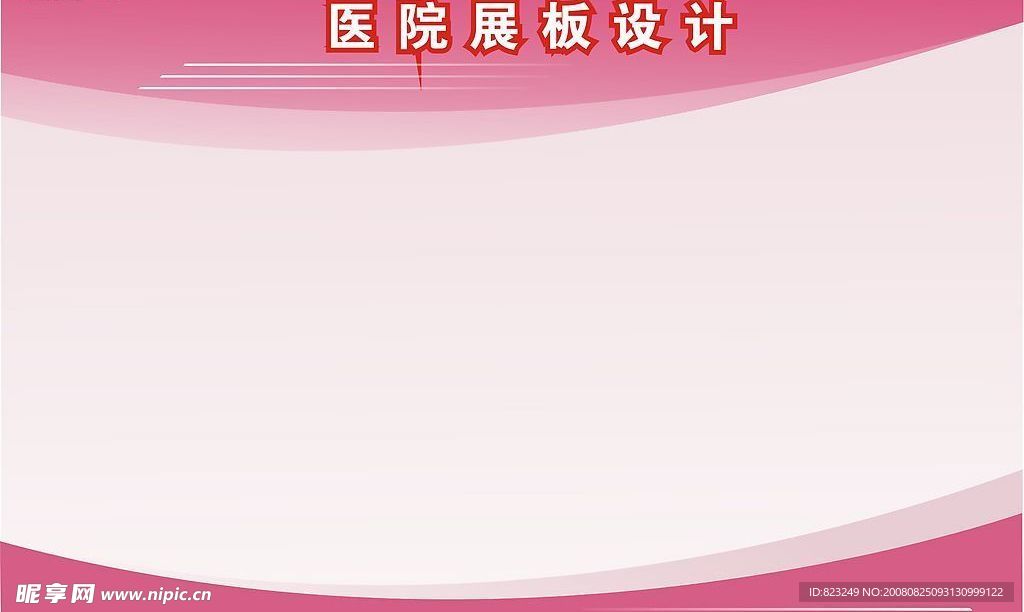 医院展板