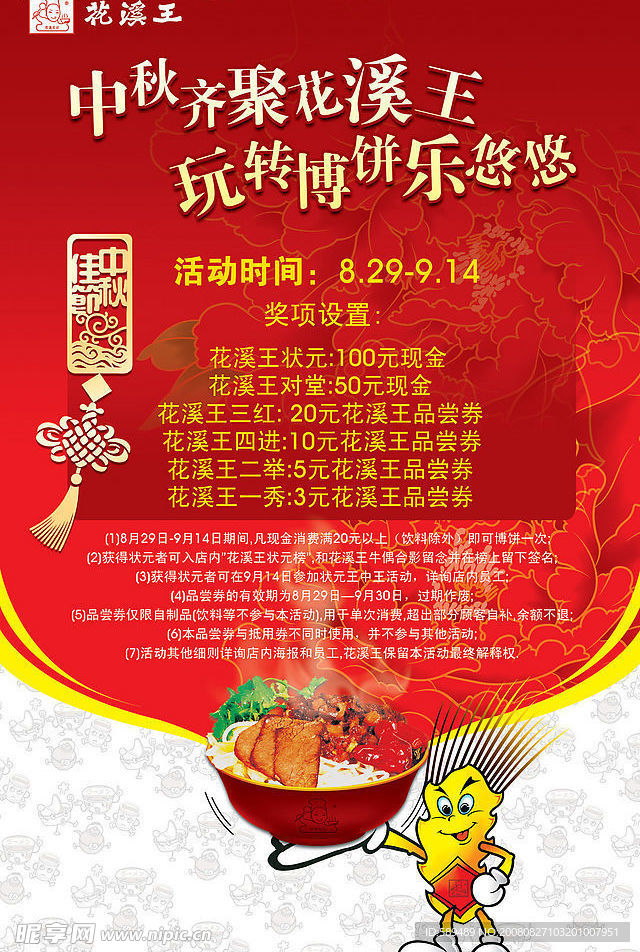 花溪王中秋海报