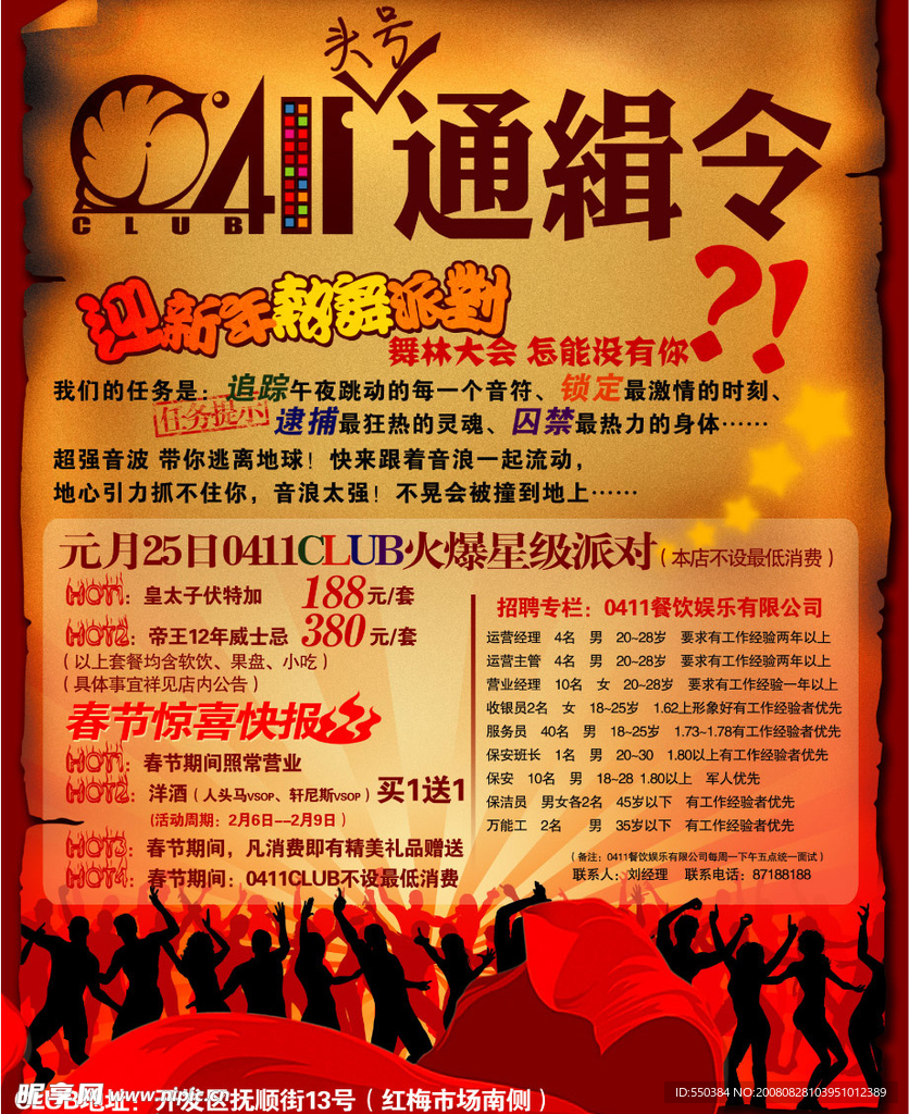 慢摇吧新年活动报纸广告