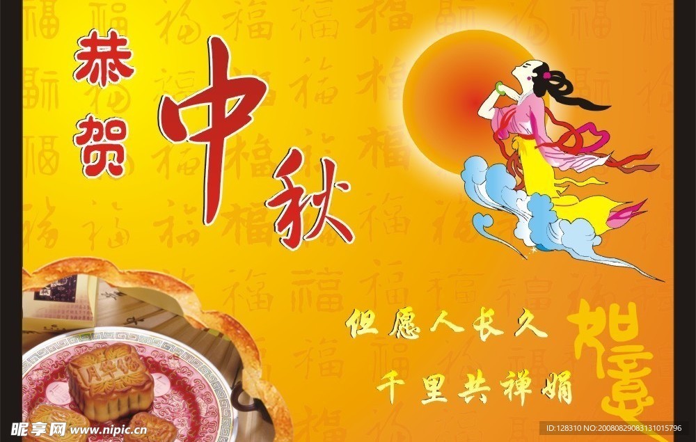 中秋 节日 喜庆 红色 花好月贺 月饼