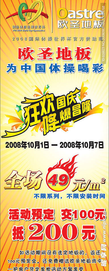 欧圣 地板 体操 喝彩 狂欢 国庆 素材 X展架 放射 CDR