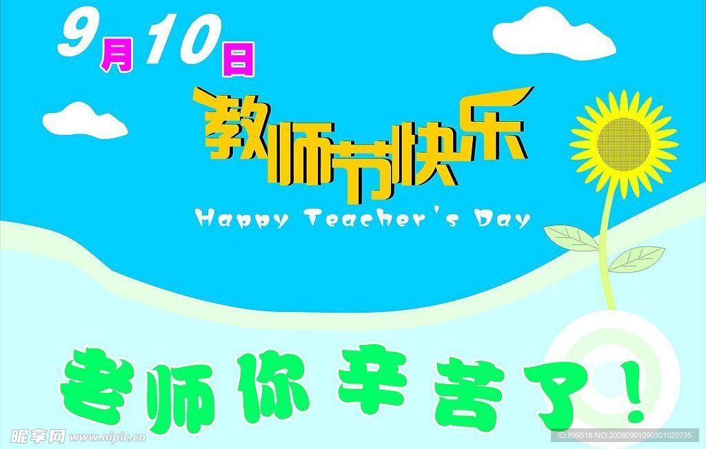 教师节快乐