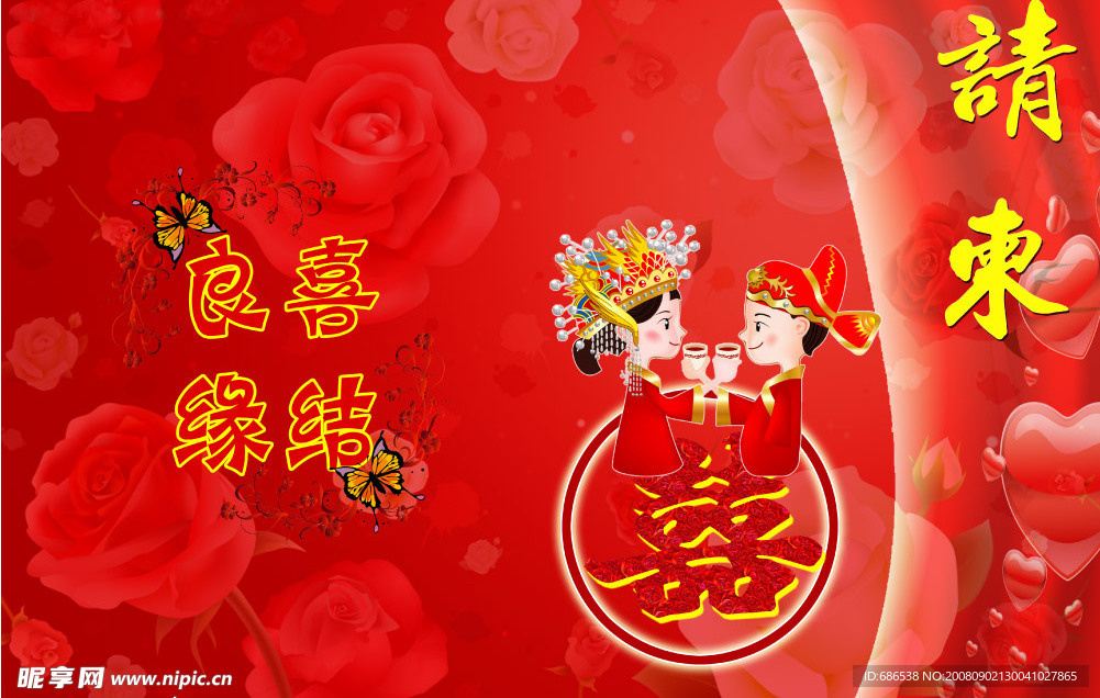 结婚请柬