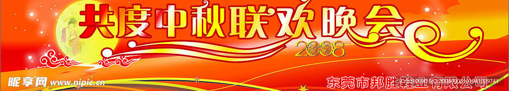 中秋联欢晚会舞台背景