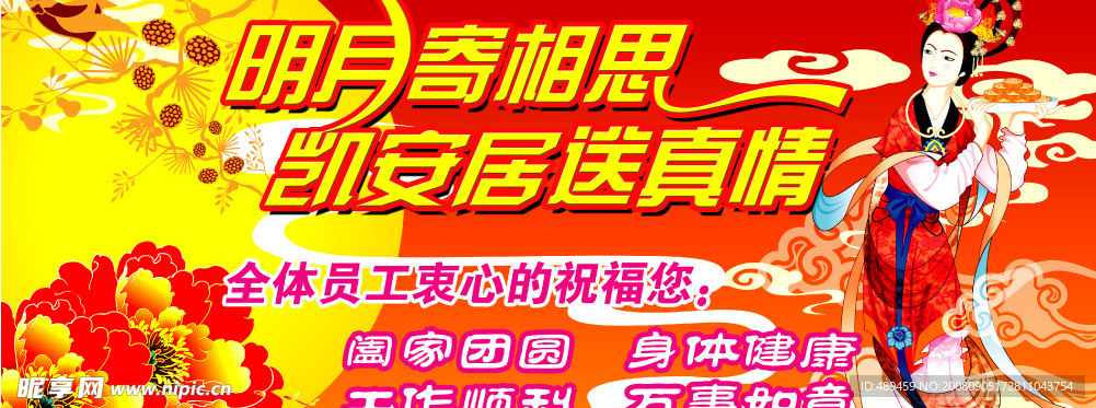 中秋节吊旗