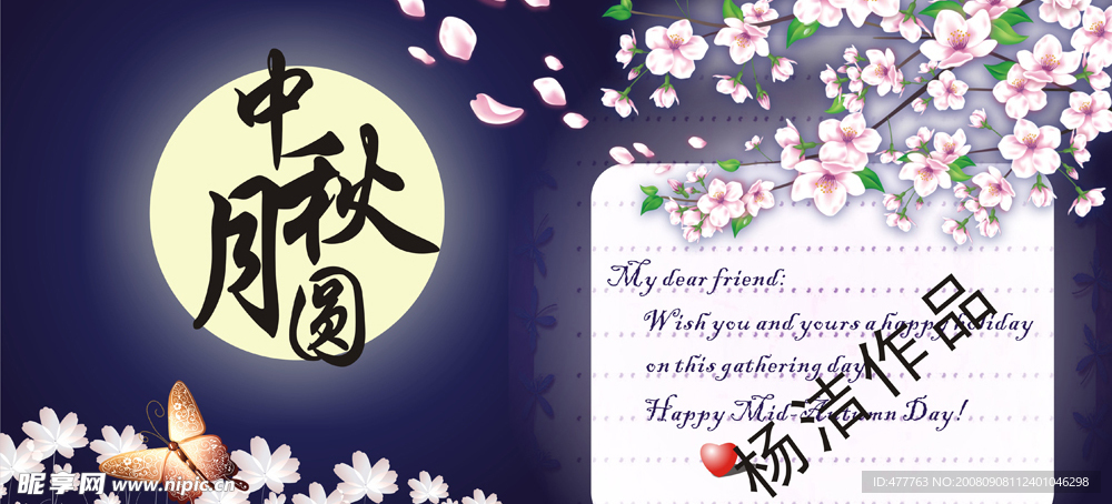 自制中秋电子贺卡