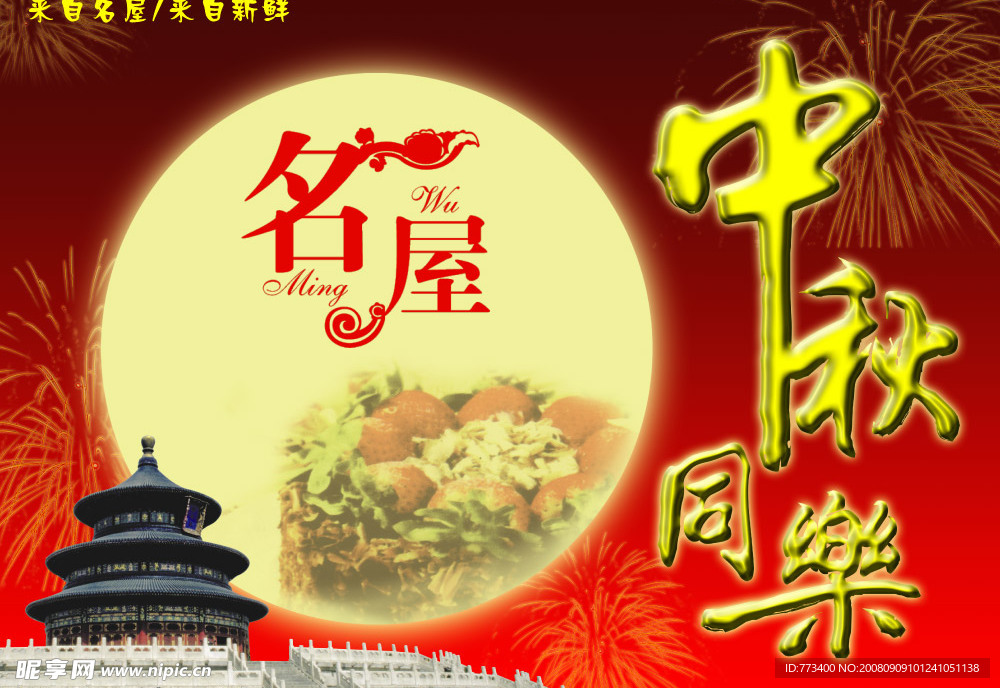名屋中秋背景