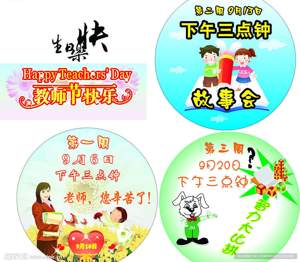 教师节快乐 故事会  智力大比拼  老师辛苦了