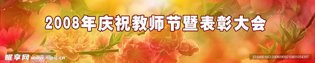 庆祝教师节背板