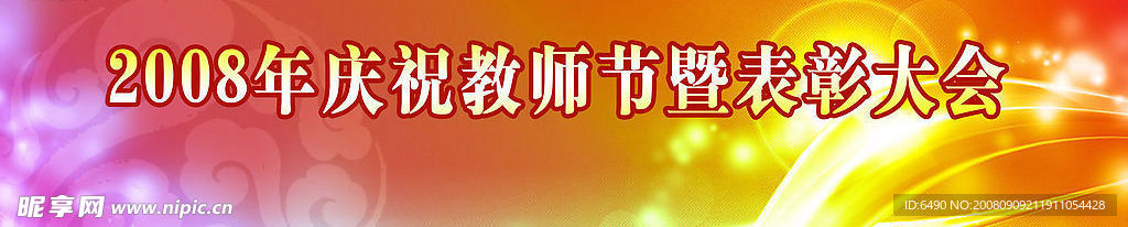 庆祝教师节背板