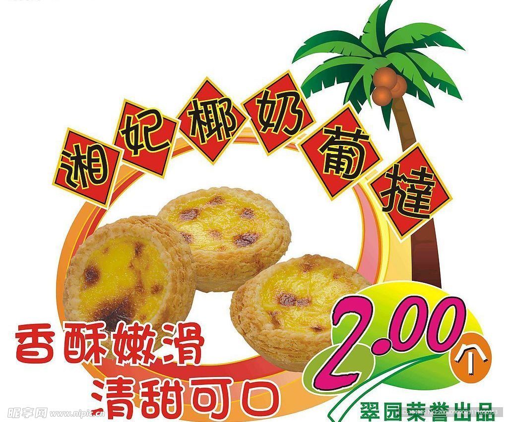 湘妃椰奶葡挞海报广告