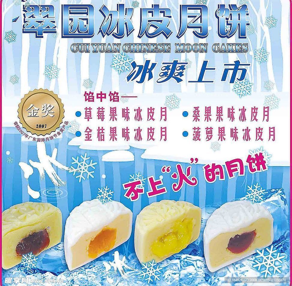 冰皮月饼海报广告
