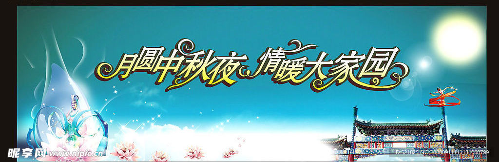 中秋节背景