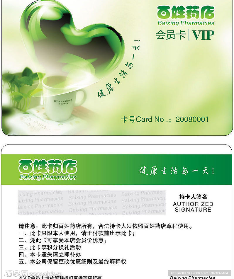 百姓药店VIP会员卡