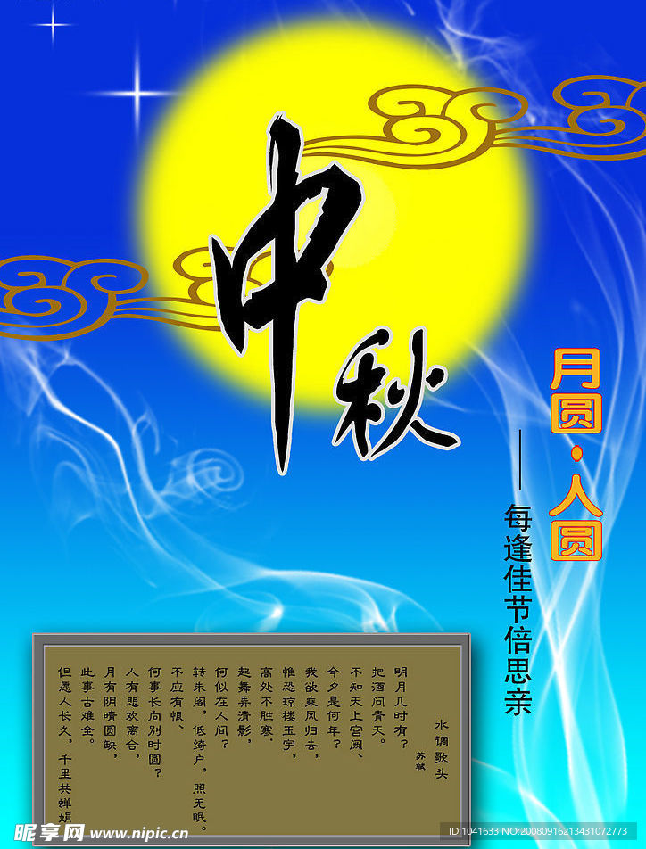 中秋 月圆 人圆