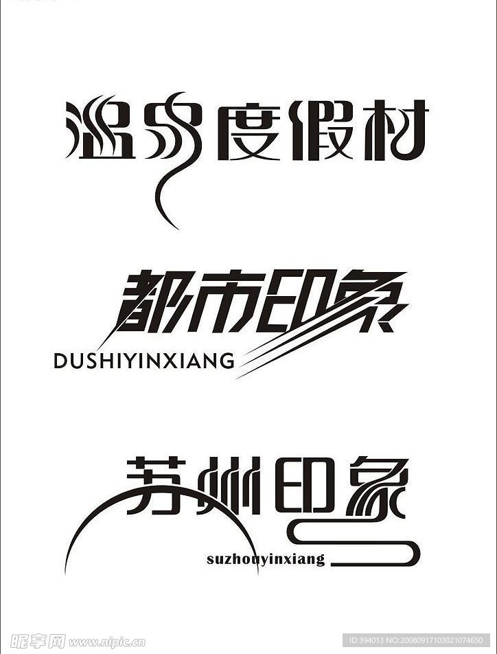艺术字设计