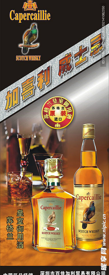 加喜利威士忌酒展架广告