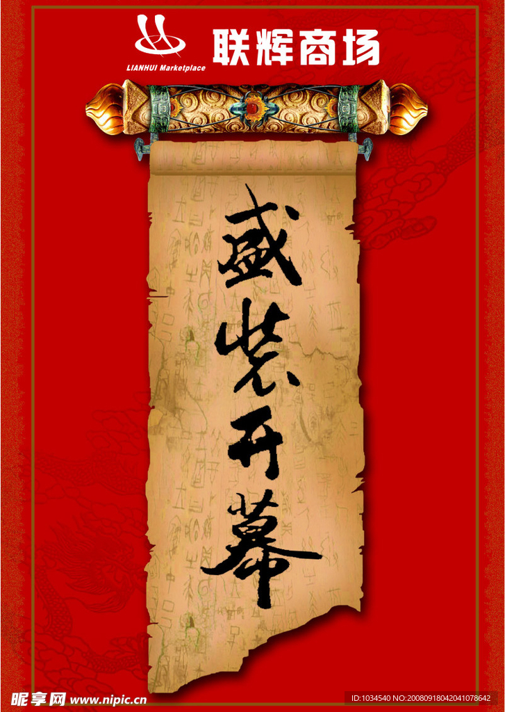 联辉商场 盛装开业