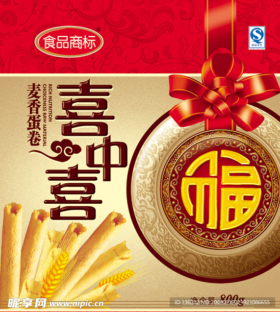 喜中喜礼盒包装