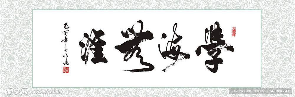 矢量书法字学海无涯