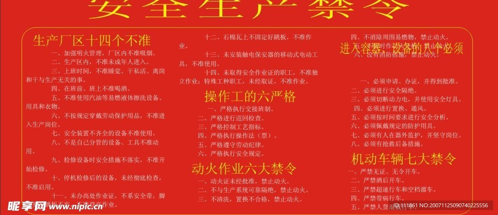 安全生产禁令