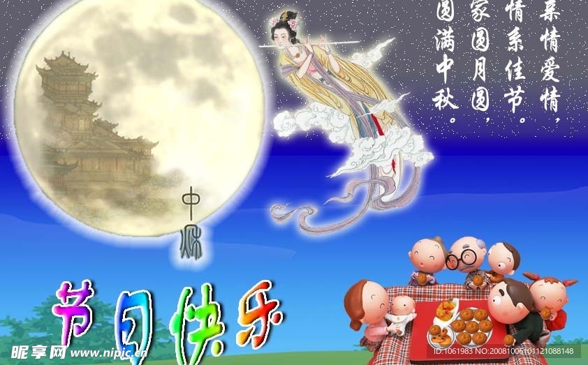 中秋节日快乐