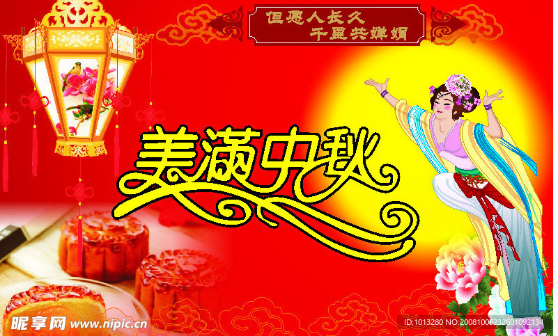 美满中秋 但愿人长久 千里共长娟