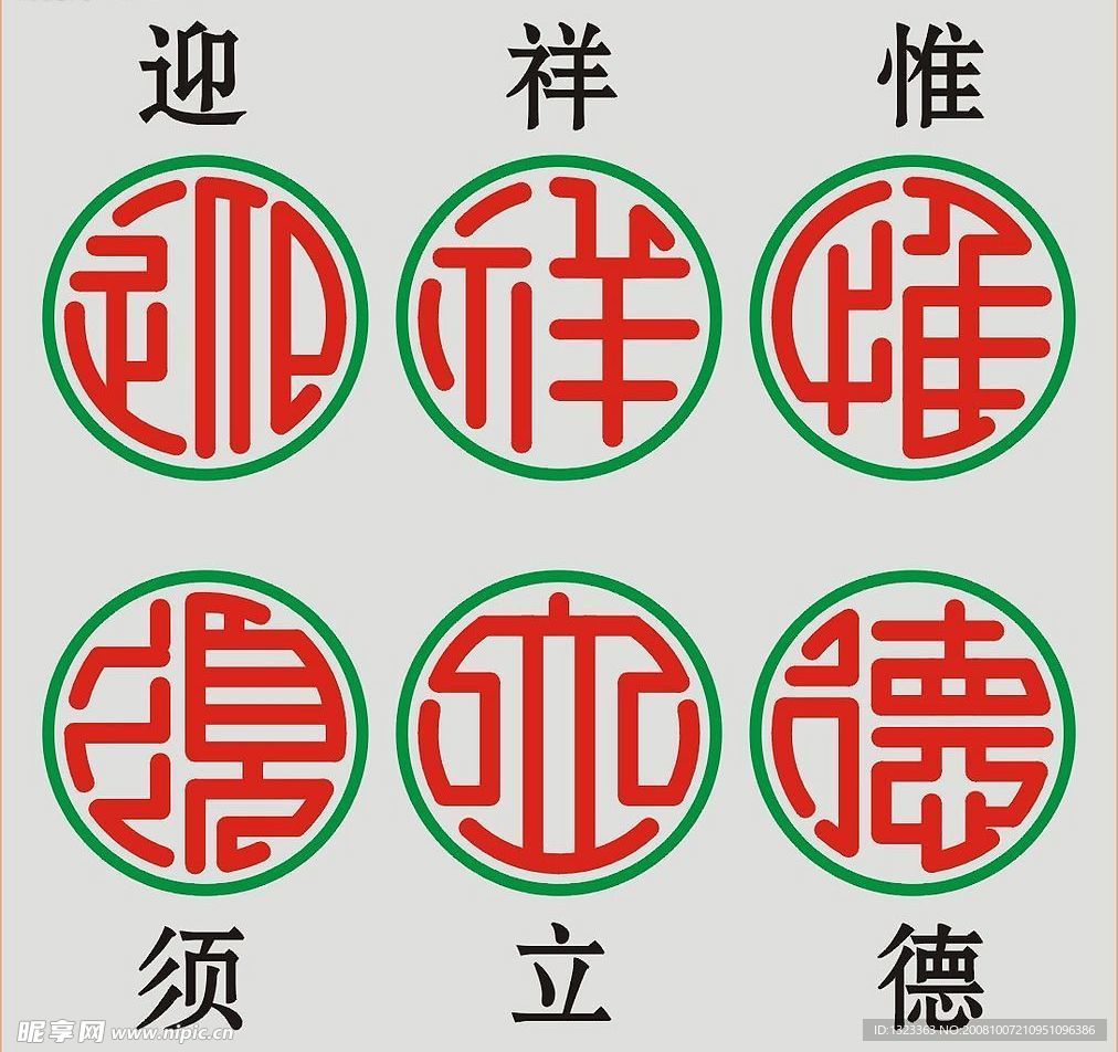 迎祥惟须立德(圆篆体