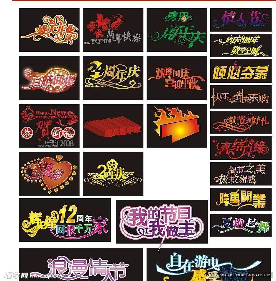 精品矢量艺术字(节日和周年庆可用)