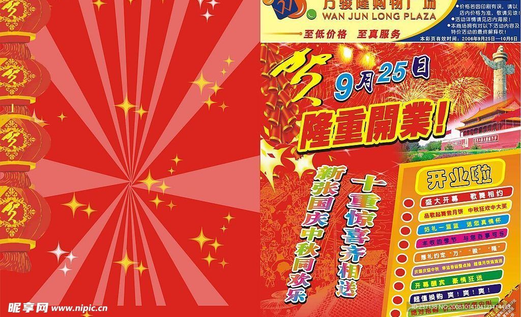 商场开业海报设计