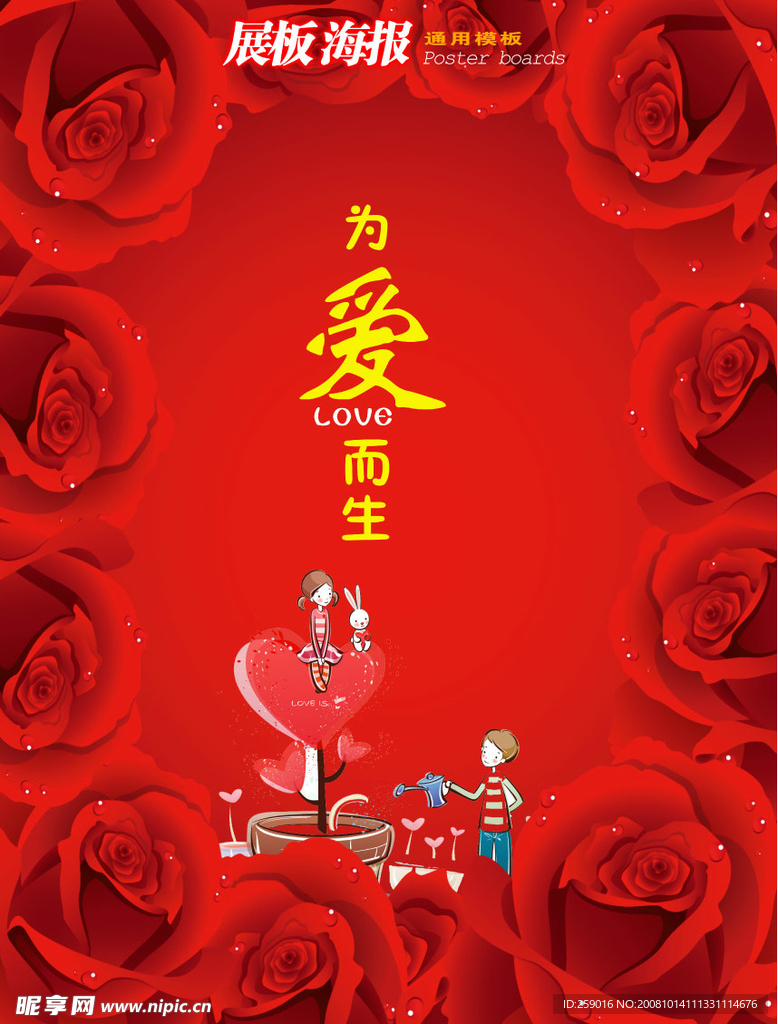 情人节展板海报通用模板